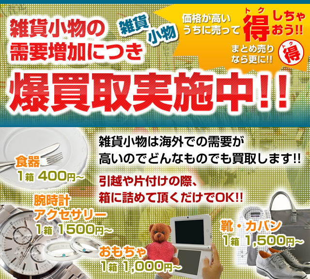雑貨小物の需要急増につき、爆買取実施中!